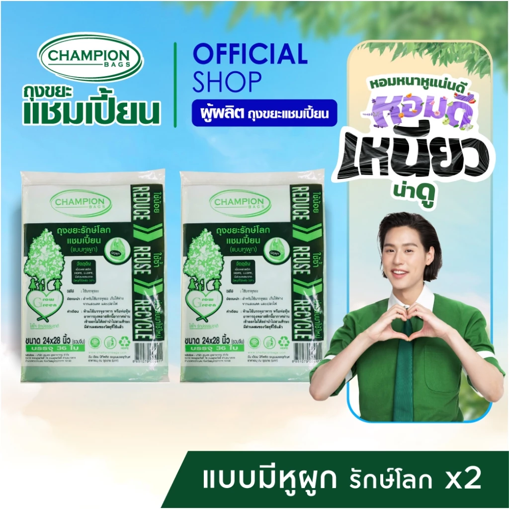 [สุดคุ้ม 2 แพ็ก] Champion Bags ถุงขยะแชมเปี้ยน รุ่นรักษ์โลก แบบมีหูผูก - มี 3 ขนาด