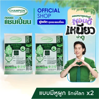 [สุดคุ้ม 2 แพ็ก] Champion Bags ถุงขยะแชมเปี้ยน รุ่นรักษ์โลก แบบมีหูผูก - มี 3 ขนาด