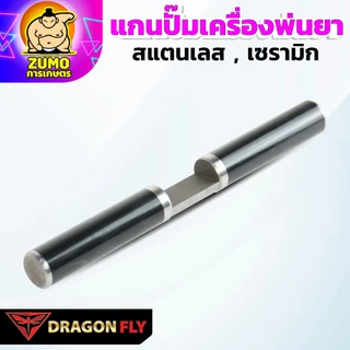 Dragonfly แกนปั๊มเครื่องพ่นยา 767 สแตนเลส เซรามิก คุณภาพเยี่ยม ทนทาน ใช้งานยาวนาน มาตรฐานญี่ปุ่น