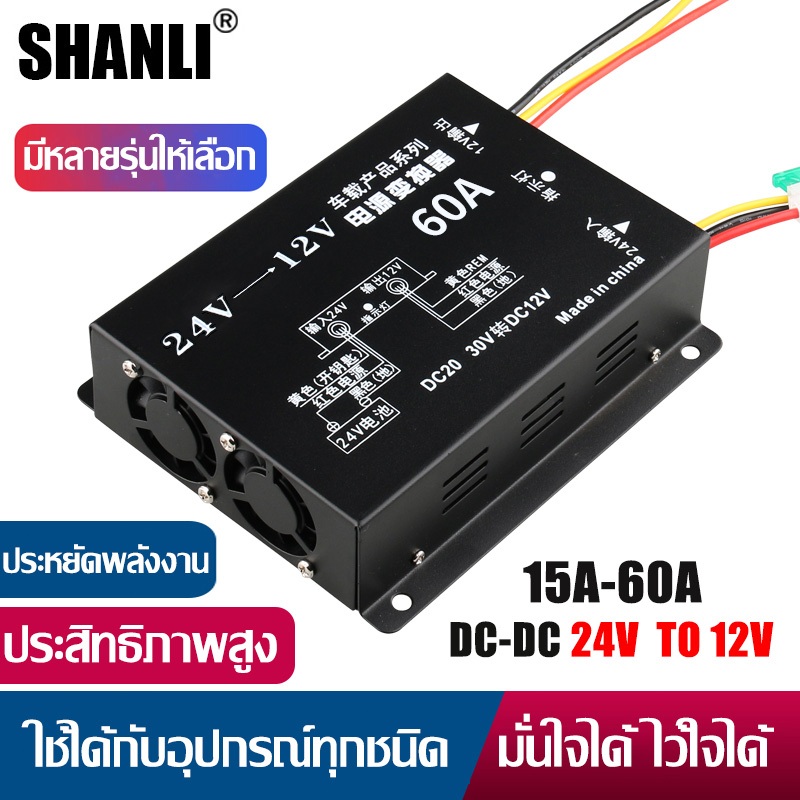 SHANLI ตัวลดแรงดันไฟกระแสตรง 24V ลด 12V 30A/60A /100A มีพัดลมระบายความร้อนและฟิวส์ Step Down DC 24V to 12V