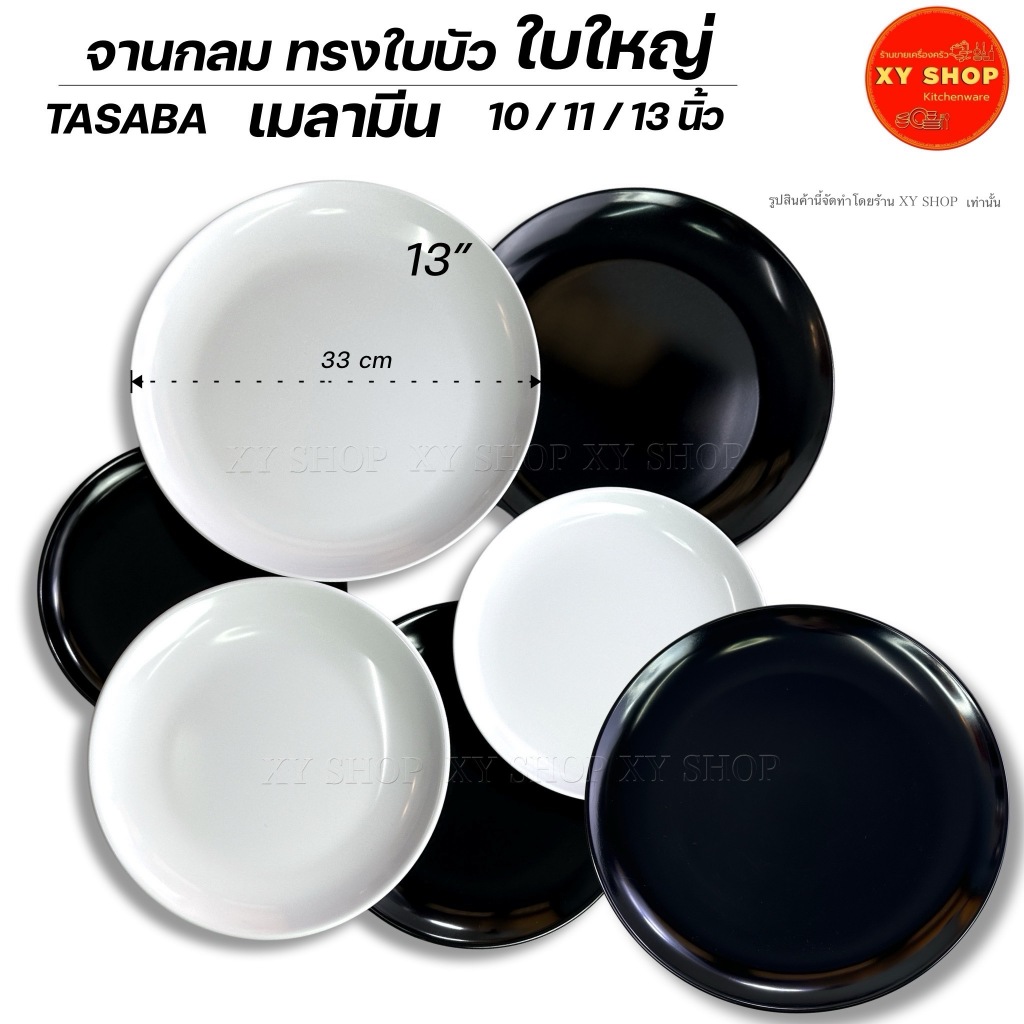 TASABA | จานกลม ทรงใบบัว ใบใหญ่ | เมลามีน มีขนาด 10/11/13นิ้ว | จำหน่าย..6ใบ
