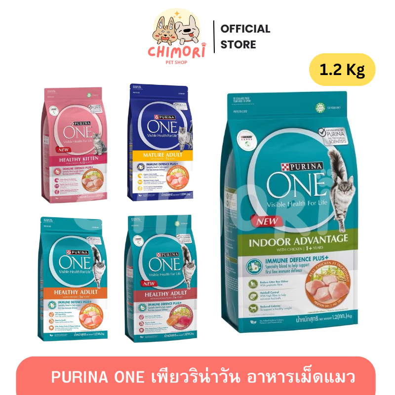[1.2Kg] Purina One เพียวริน่าวัน อาหารแมวเกรดพรีเมียม ทุกช่วงวัย คุณภาพดี ของแท้ 100%