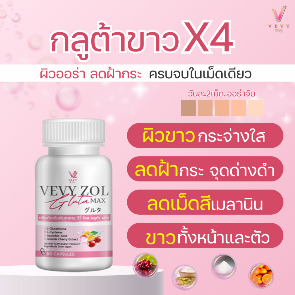 วีวี่ โซลกลูต้าแม็ก 1 แถม 2 รวมในกระปุกเดียว 60 แคปซูล รูปที่ 4