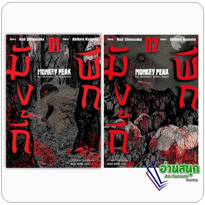 หนังสือ MONKEY PEAK เล่ม 1-2 สำนักพิมพ์: สยามอินเตอร์คอมิกส์/Siam Inter Comics