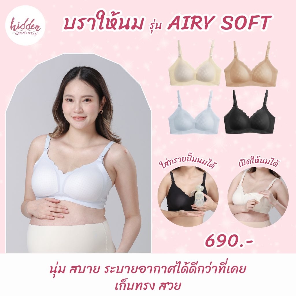 ‼️NEW‼️" AIRY SOFT BRA " บราให้นม นุ่ม สบาย ระบายอากาศได้ดีกว่าที่เคย!