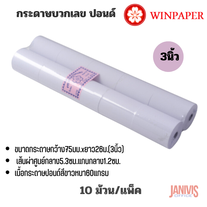 กระดาษบวกเลข  3นิ้ว (75X54มม.) แพ็คละ 10 ม้วน WINPAPER