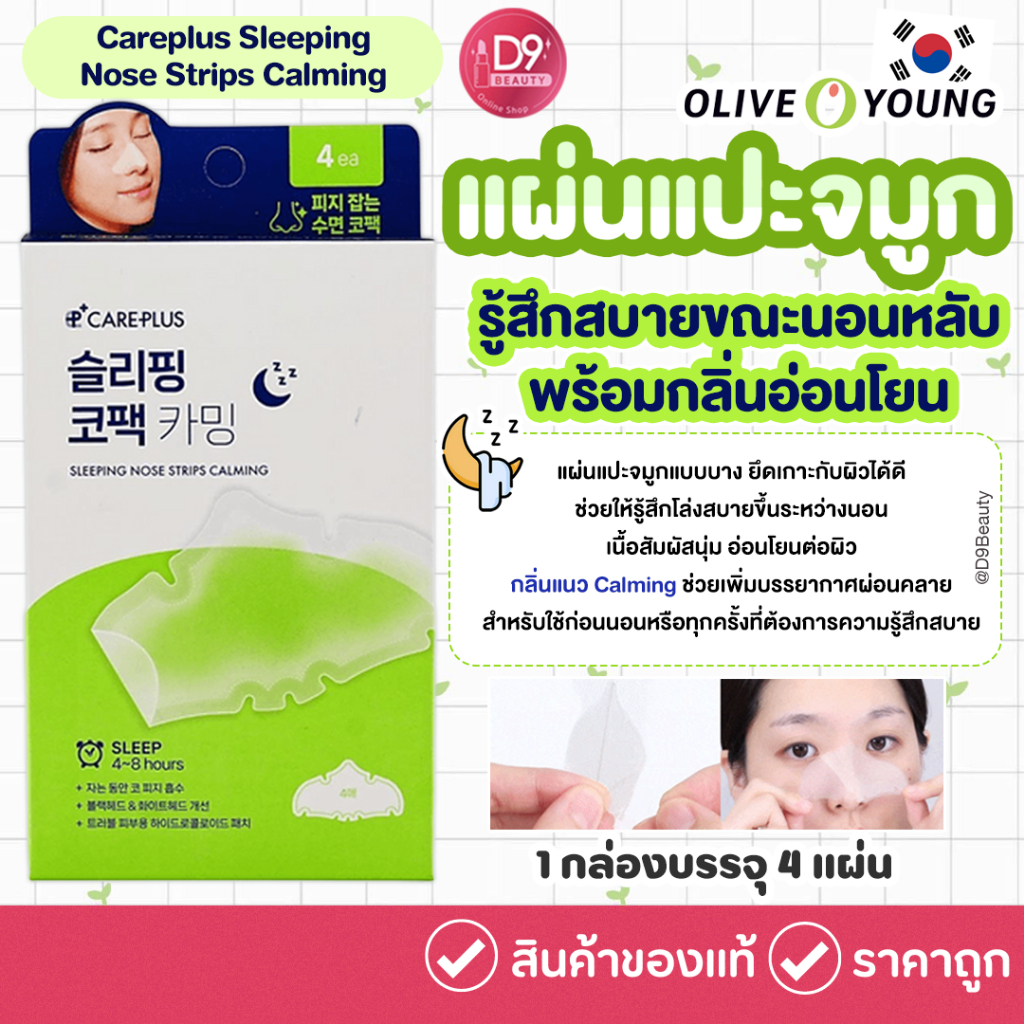 OLIVE YOUNG Careplus Sleeping Nose Strips Calming (4 แผ่น) แผ่นแปะจมูกสำหรับช่วงเวลาพักผ่อน
