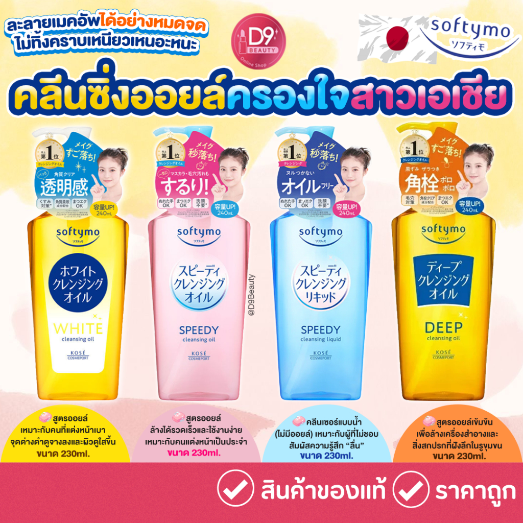 SOFTYMO Cleansing คลีนซิ่งทำความสะอาดผิวอย่างล้ำลึก พร้อมถนอมผิวในขวดเดียว