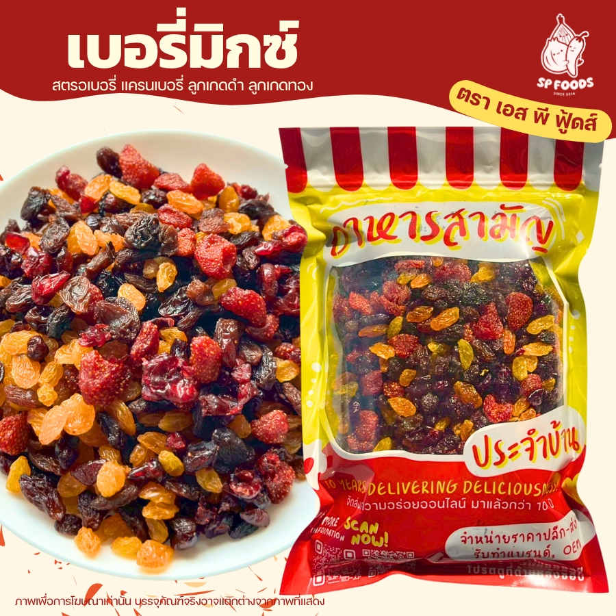 ถุงใหญ่ mix berry เบอรรี่รวม(อบแห้ง) หลากหลาย เปรี้ยว หวานสดชื่น ผลไม้รวมอบแห้ง ราคา ถูกที่สุด ดีลบีเคเค