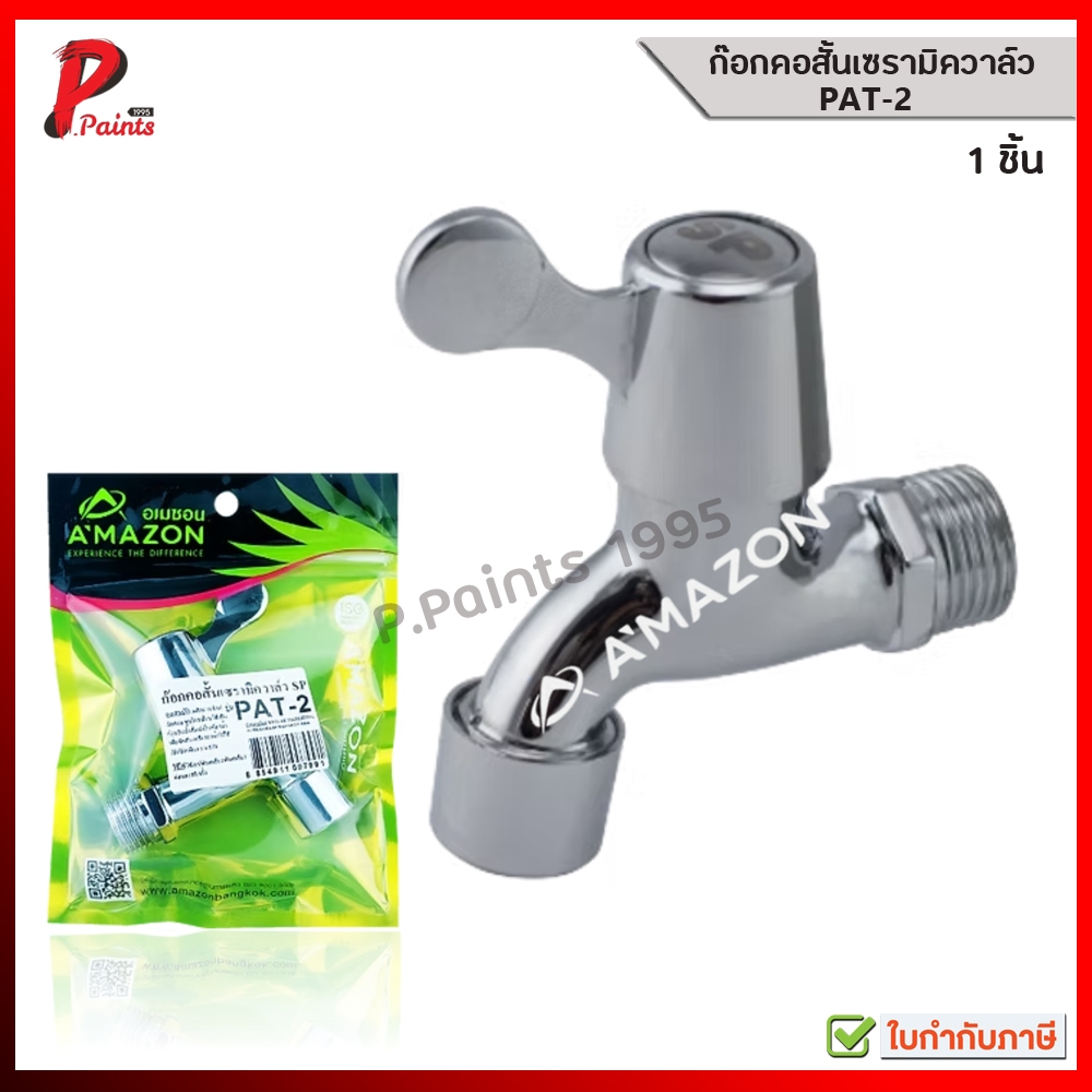 AMAZON ก๊อกคอสั้น เซรามิควาล์ว ก๊อกน้ำ PAT-2 ชุบโครเมี่ยม SP