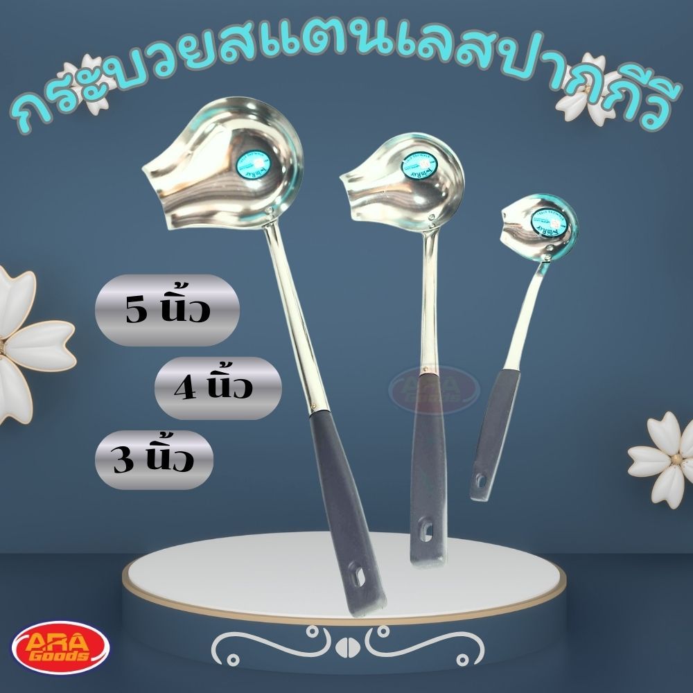 กระบวยสแตนเลส กระบวยปากกีวี กระบวยตักอาหาร กระบวยปากเท มีให้เลือก 3 ขนาด