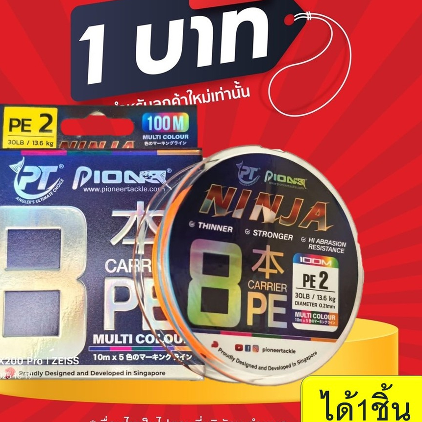 โปร 1 บาท ไอดีใหม่ shopee สาย PE  PIONEER  NINJA X8  ความยาว ขนาด 100 เมตร สีมัลติคัลเลอร์