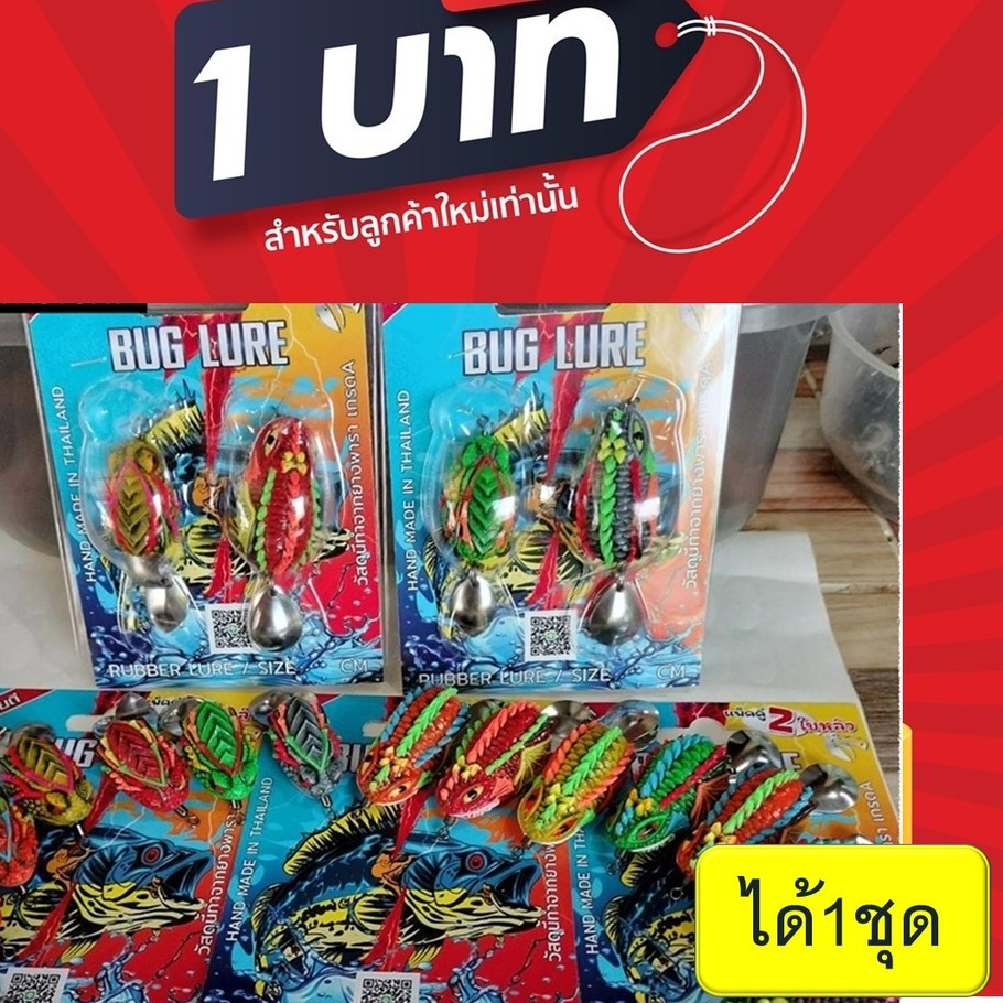โปร 1 บาท ไอดีใหม่ เหยื่อยาง กบยาง BUG LURE แพ็คคู่2ใบหลิว วัสดุนี้ทำจากยางพารา สุ่มสี สุ่มลาย