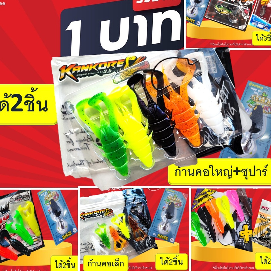 โปร 1 บาท ม.ค. ไอดีใหม่ สุ่มสี เหยื่อตกปลา กบยาง เหยื่อยาง ในภาพ