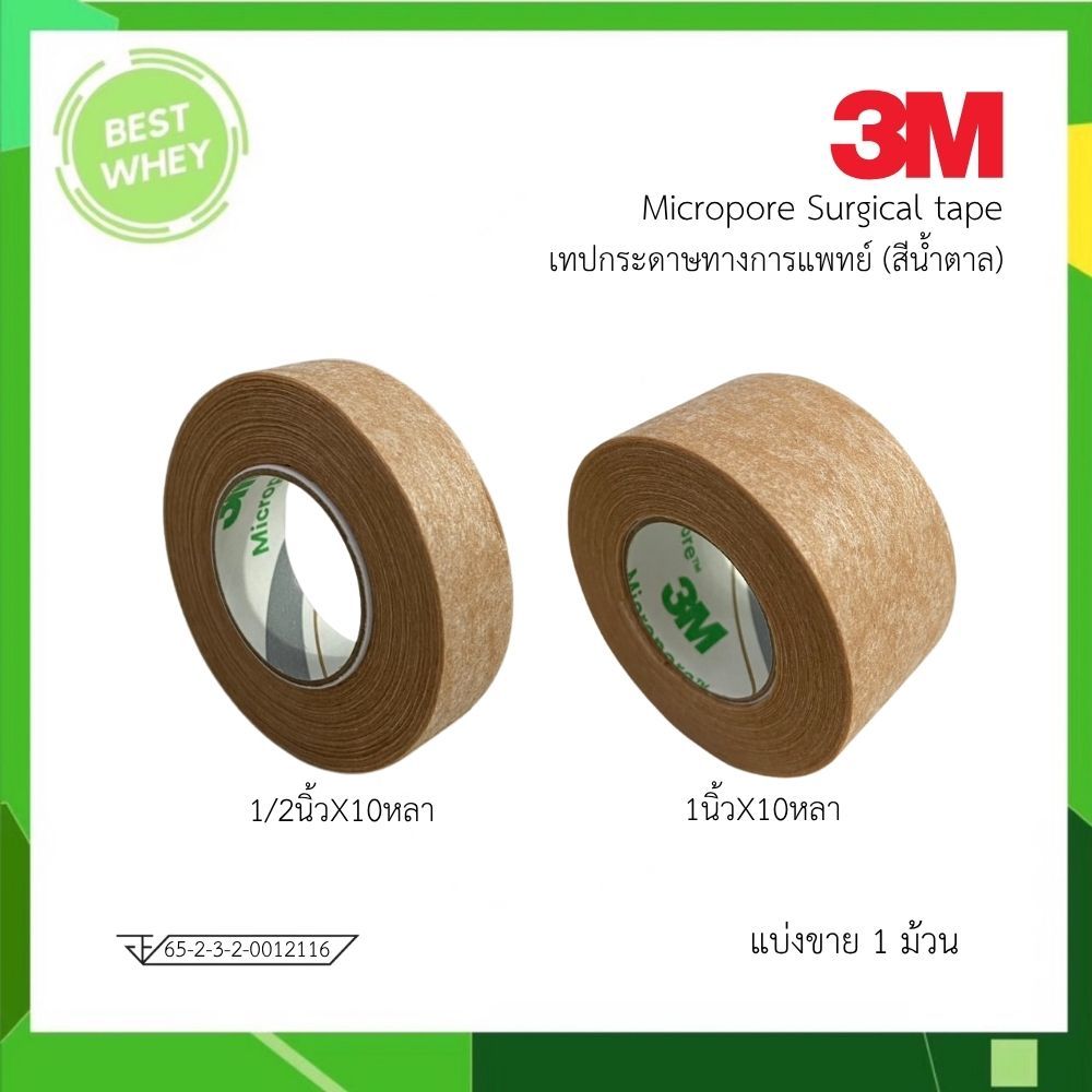 3M Micropore เทปติดแผล สีเนื้อ 1/2 และ 1นิ้ว 10 หลา (1ม้วน)