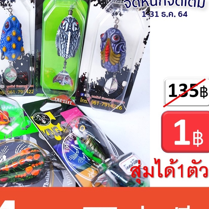 โปร 1 บาท ธ.ค. ไอดีใหม่ เหยื่อ กบยาง โดดนำโชค สุ่ม สี ได้1 ชิ้น