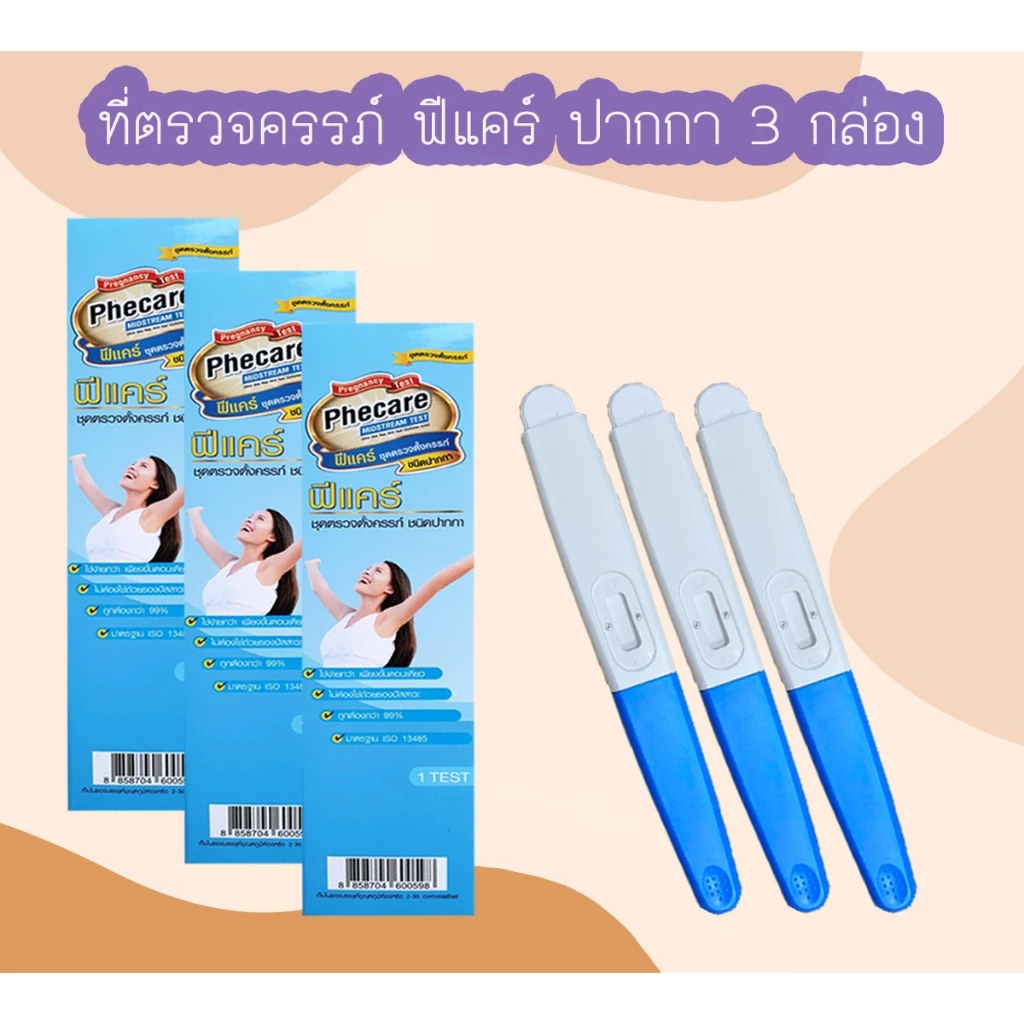 (แบบ 3 กล่อง) ที่ตรวจครรภ์ HCG Phecare ที่ตรวจท้อง ชุดตรวจตั้งครรภ์ ชุดตรวจท้อง
