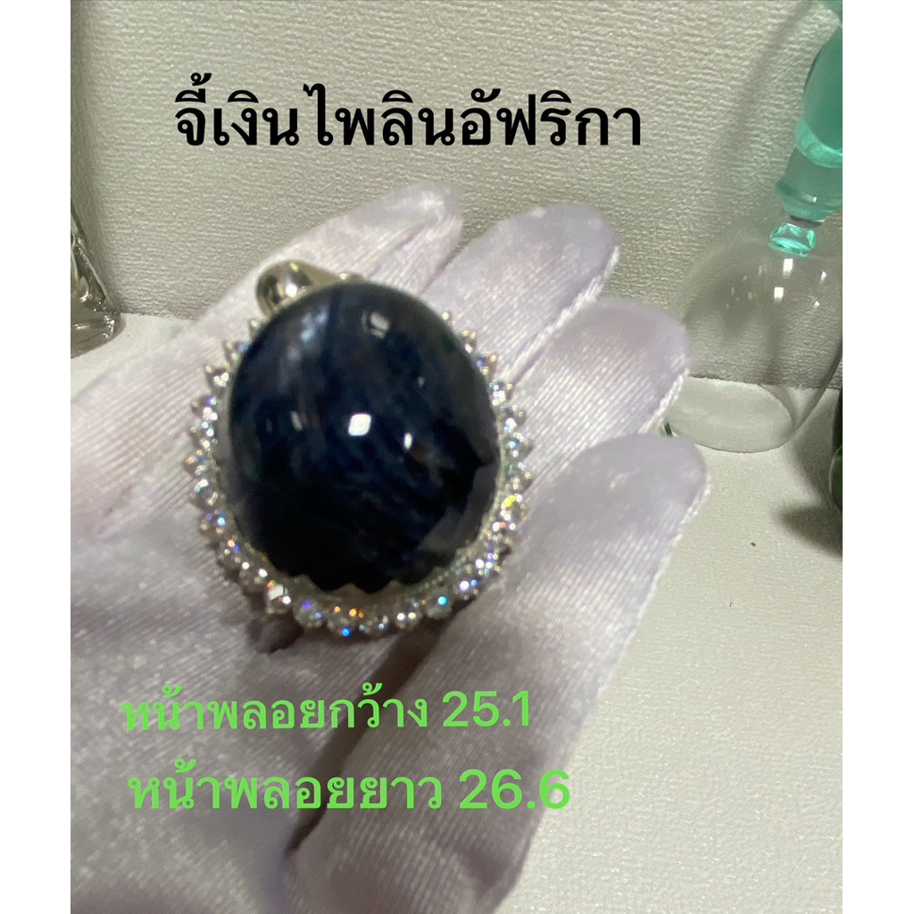 จี้เงินแท้ 92.5 ไพลินแอฟริกาเม็ดพลอยสวยมากเป็นทรงกองข้าวเนื้อพลอยสะอาดมาก เป็นพลอยเก่าเก็บ