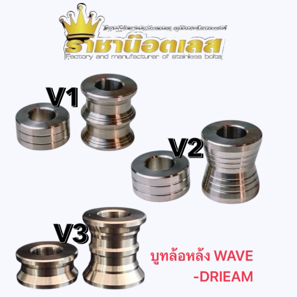 บูทล้อหลัง กลึงมือ V.3.2.1 บูชล้อหลัง สำหรับรถ เวฟ ดรีม ทุกรุ่น WAVE-110i WAVE-125SRI WAVE-125i