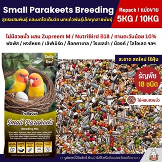 (5KG/10KG) Petlover Parakeets Breeding อาหารนกแก้ว สูตรโตเต็…