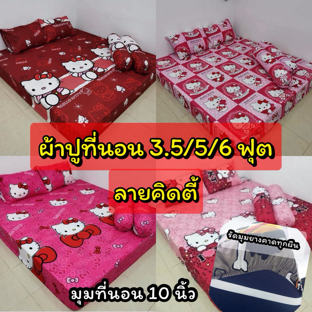 ผ้าปูที่นอนครบเซ็ต (รวมลาย คิดตี้ ) รัดมุม 10 นิ้ว เสริมยางคาดทุกผืน