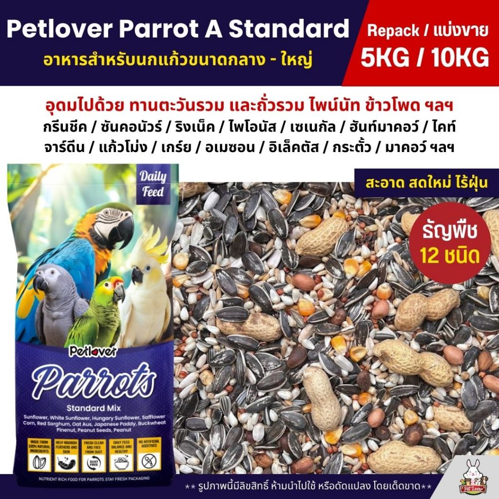 (5KG/10KG) Petlover Parrot A อาหารนกแก้ว 12 ชนิด สำหรับนกแก้วขนาดกลาง - ใหญ่
