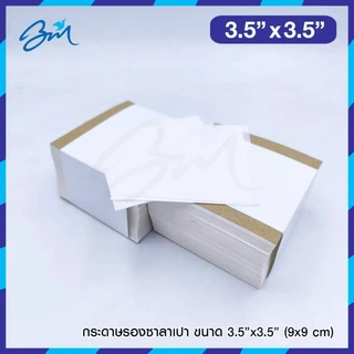 กระดาษรองซาลาเปา Food Grade ขนาด 3.5x3.5 นิ้ว แพค 2000 แผ่น