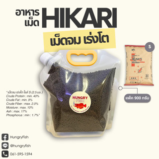 อาหารปลา Saki-Hikari Growth แบ่งขายขนาด 900g. เม็ดจม เร่งโต …