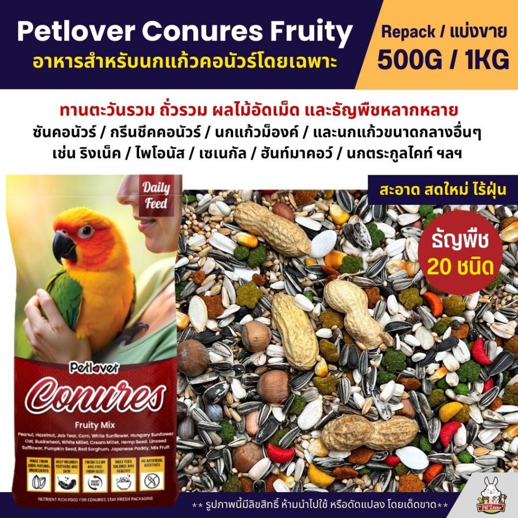 Petlover Conures Fruity อาหารนกแก้วคอนัวร์โดยเฉพาะ ผสมผลไม้อัดเม็ด กลิ่นหอม (แบ่งขาย 500G / 1KG)