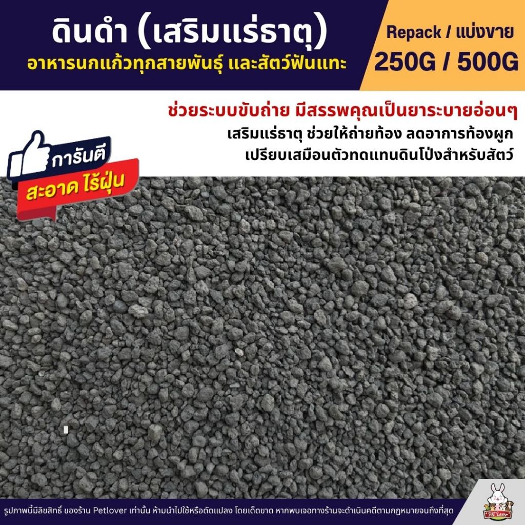 ดินดำ อาหารเสริมสำหรับนกแก้ว เสริมแร่ธาตุ ช่วยดูแลระบบขับถ่าย (แบ่งขาย 100G / 250G / 500G)