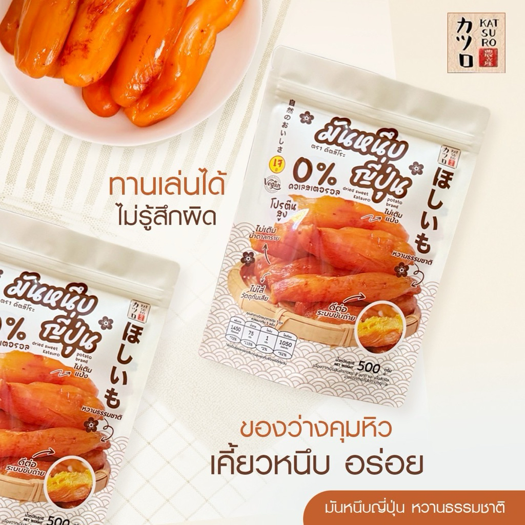 มันหนึบคัตสึโระ มีพรีไบโอติก รสออริจินอลแท้ ต้องแบรนด์คัตสึโระเต้าอั้น เกรดพรีเมียม มีอย. โภชนาการ รีวิวหลักหมื่น ‼️ - รูปที่ 4