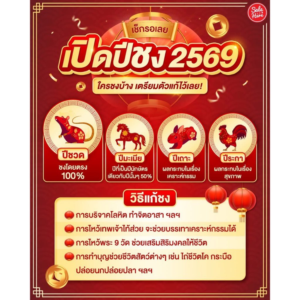 ชุดแก้ปีชง แก้ชง ไหว้ไท่ส่วยเอี๊ย ปัดตัว ทำเองได้ที่บ้าน ปีชง 2569 ชวด มะเมีย เถาะ ระกา - รูปที่ 7