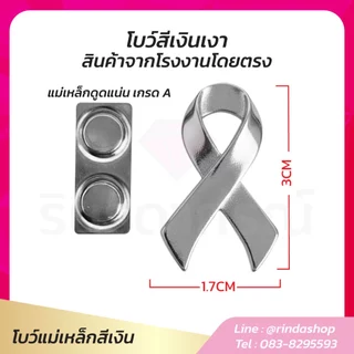 จากโรงงานโดยตรง โบว์ไว้อาลัย ติดเสื้อ แม่เหล็กเกรดA 2 ตัวดูด งานโลหะ ติดได้ทุกชุด