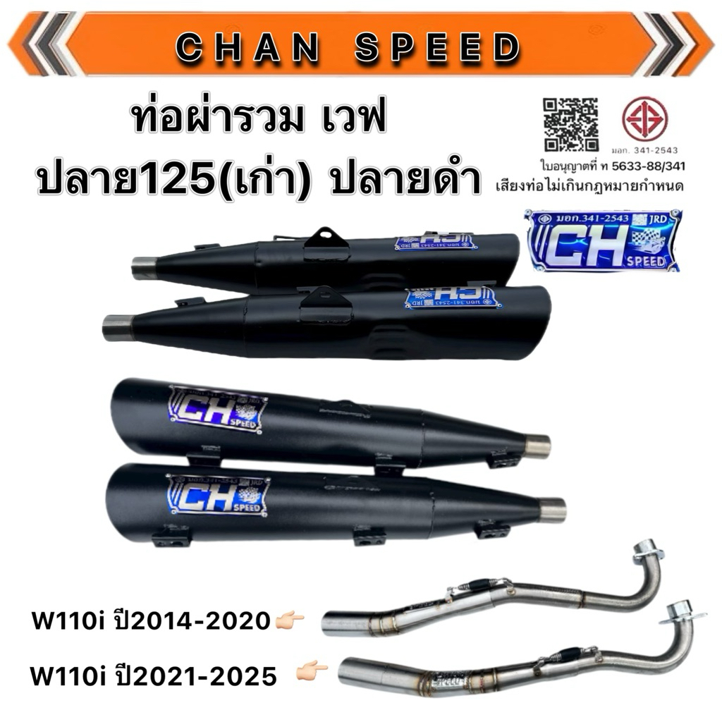 ท่อชาญสปีด งานป้ายใหม่CHspeed เวฟรวมรุ่น ทรงปลาย125(เก่า) ป้ายไทเทนูน คอเลสไล่สปริง สำหรับวัยรุ่นสายงบน้อย