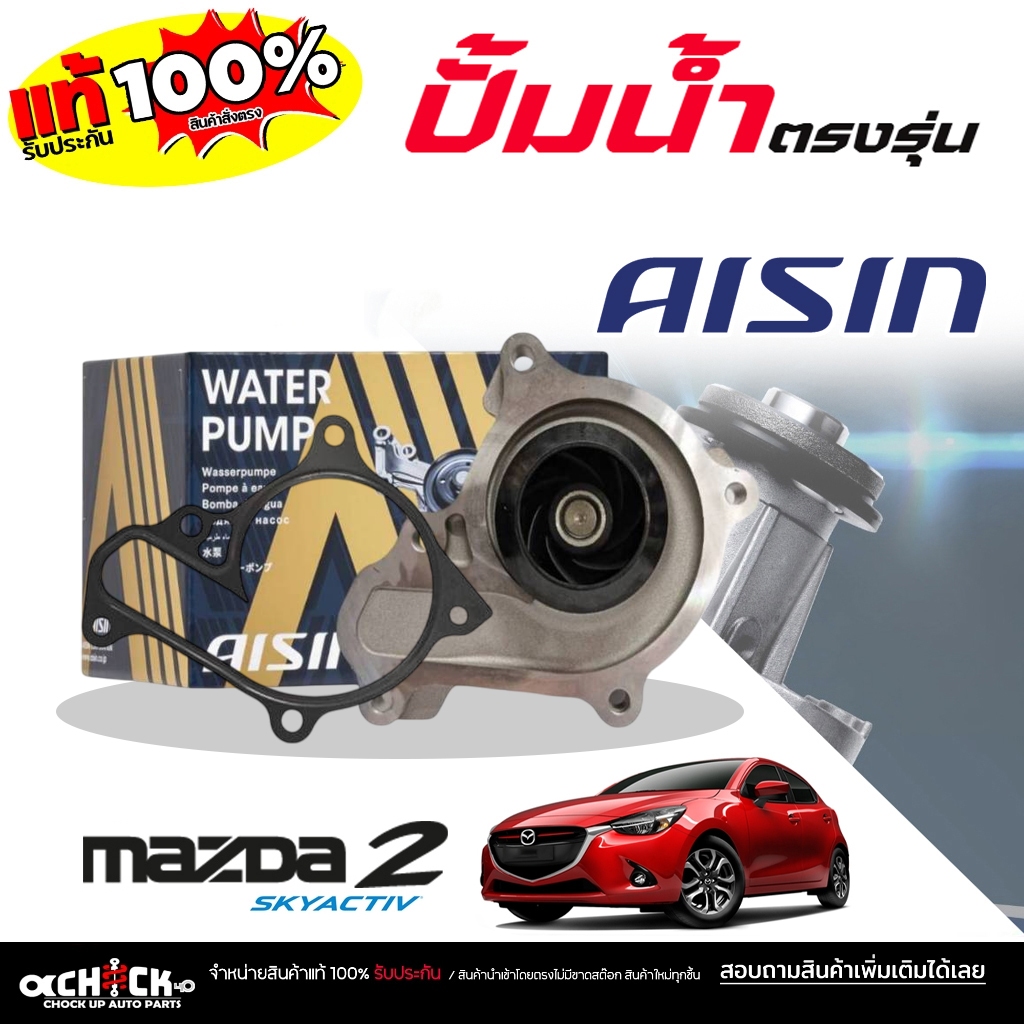 AISIN ปั๊มน้ำ ปั้มน้ำรถยนต์ Mazda 2 สกาย , CX3 ดีเซล ยี่ห้อ AISIN (ไอซิน) รหัส WPZ-639V / 1 ชุด