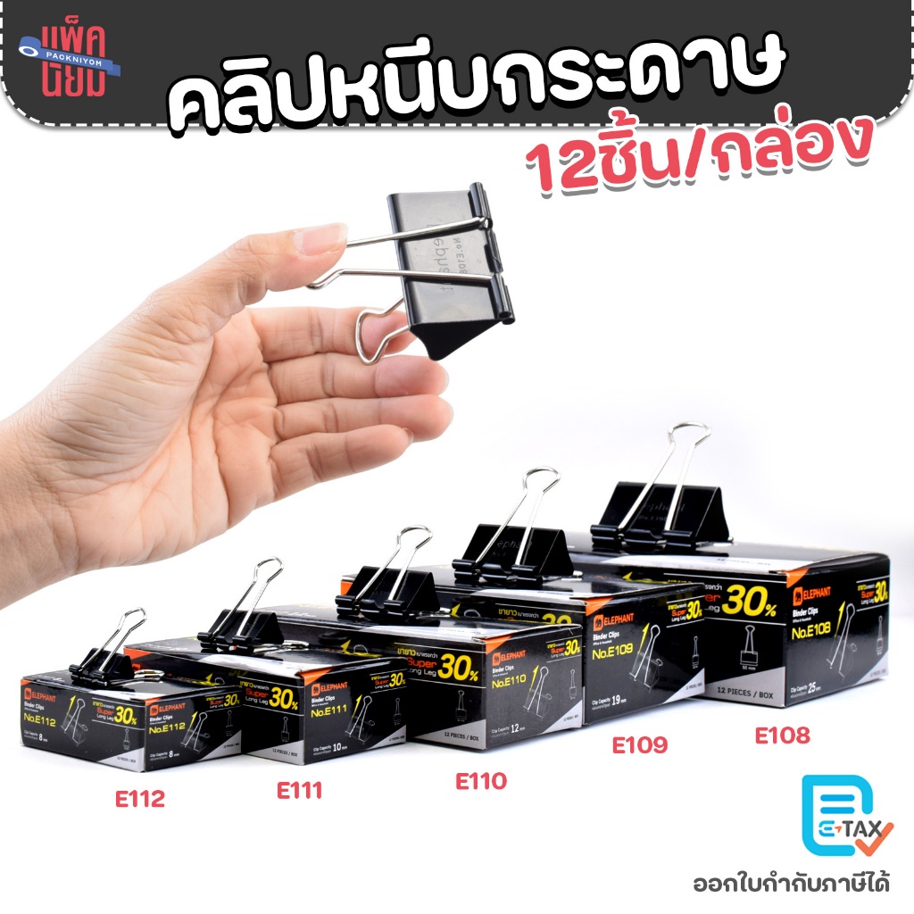 Elephant คลิปหนีบกระดาษ คลิปดำ (กล่องละ12ตัว) ที่หนีบเอกสาร จำนวน 1 กล่อง
