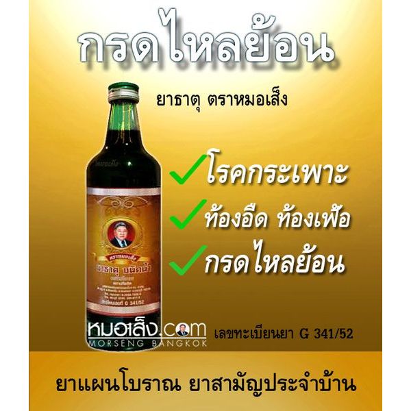 หมอเส็ง – ยาธาตุชนิดน้ำ (750 มล.) กรดไหลย้อน กระเพาะ ลำใส้ ขับลม ท้องอืด จุกเสียด แน่นท้อง ราคา ถูกที่สุด ดีลบีเคเค แกลเลอรีภาพที่ 3