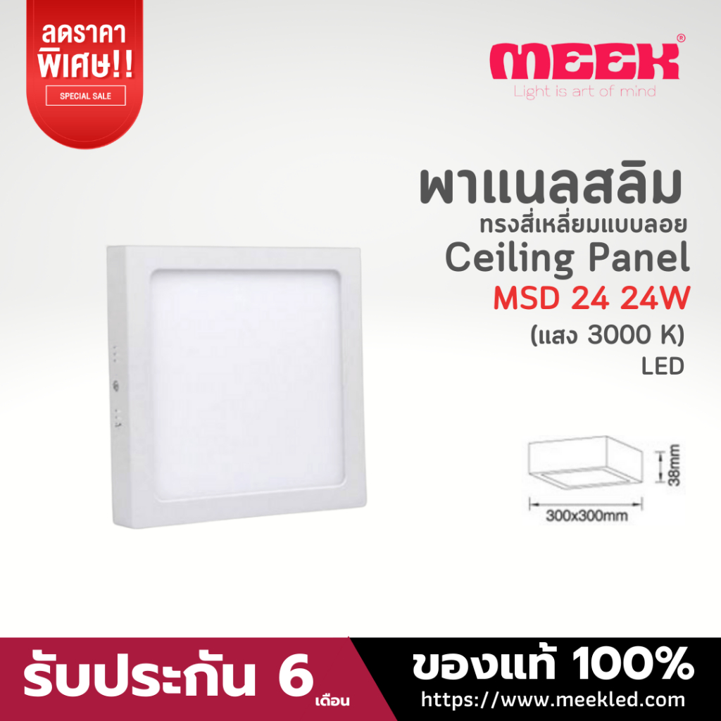 MEEK โคมไฟ LED รุ่น MSD24 24W 3000K