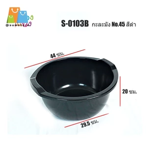 กะละมังสี 45cm. กะละมังอเนกประสงค์ มีให้เลือกหลายสี