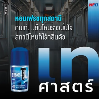 ทรอ​ส ​โรลออน 25/45 มล.​ TROS DEO ROLL ON (ระงับ​กลิ่น​กาย,โรลออนทรอส)