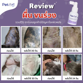 [[แผลแห้งเร็วมาก]] Petori ขนาด 50 ml สเปรย์พ่นแผลสด แผลหนอง เชื้อรา คัน เกา ผื่นแดง หมาแมวExoticPet