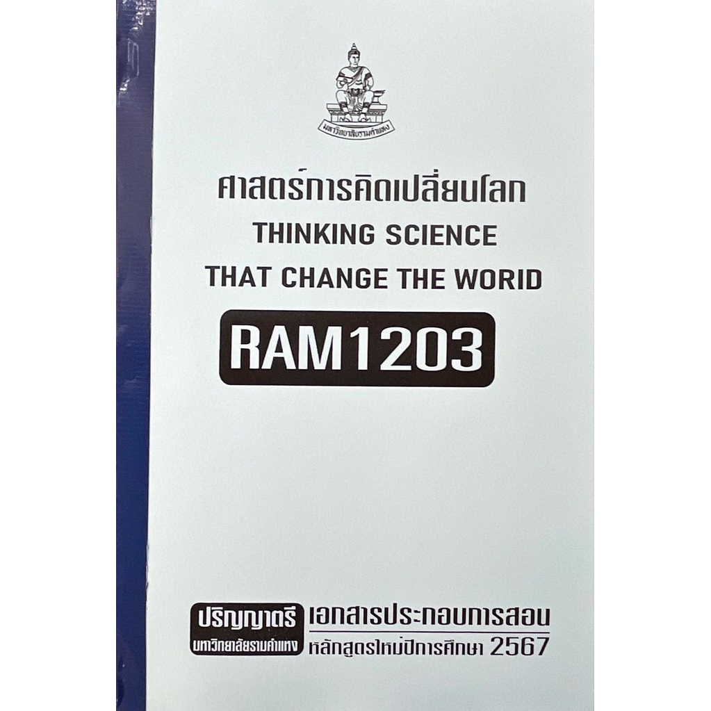 RAM1203ศาสตร์การคิดเปลี่ยนโลกเอกสารประกอบการเรียนตามหลักสูตรใหม่