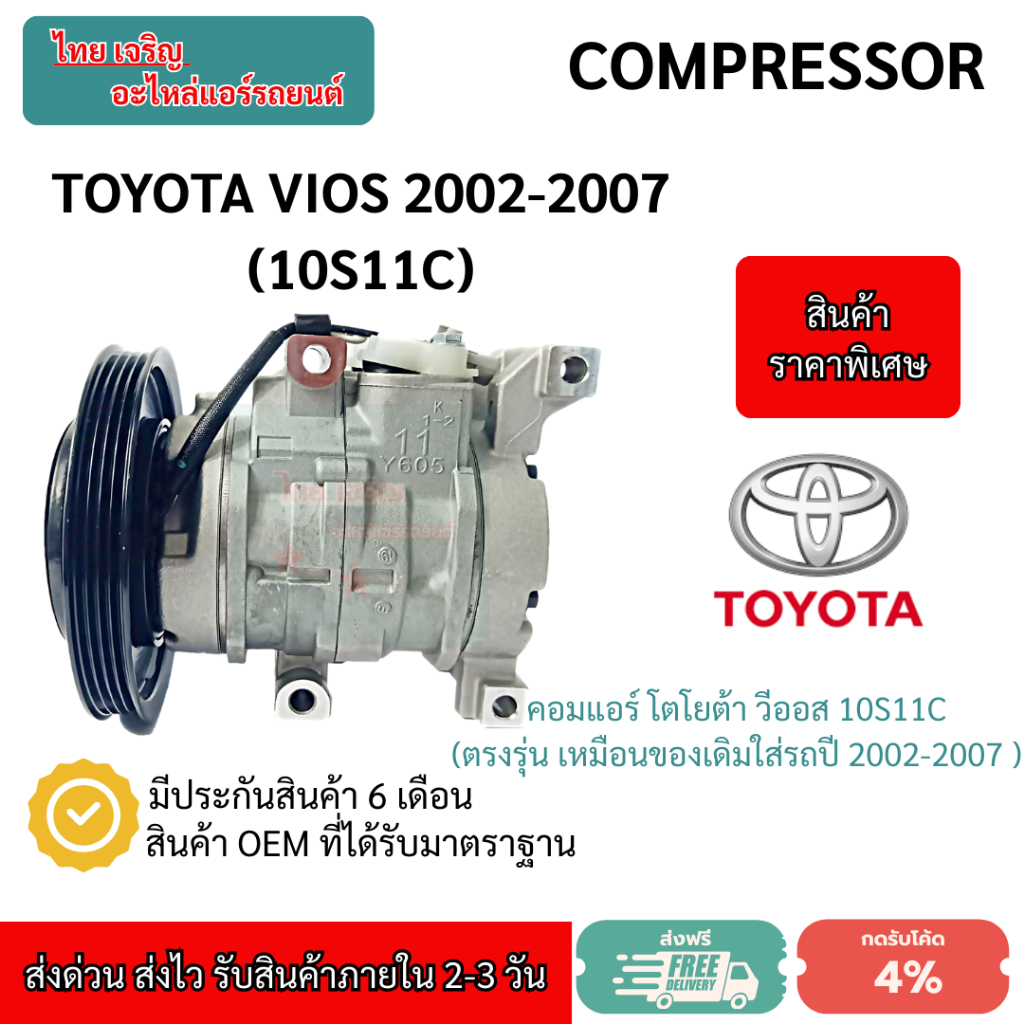 คอมแอร์ Toyota Vios คอมแอร์ โตโยต้า วีออส ปี 2002-2007 ตรงรุ่นไม่ต้องดัดแปลง Toyota Vios 2002-2007