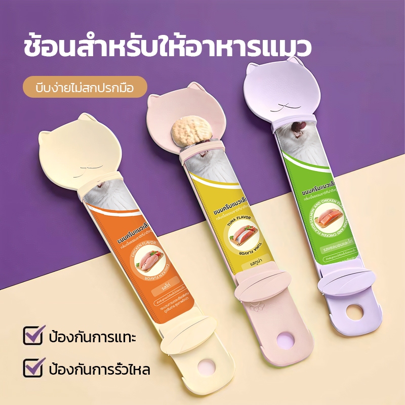 ช้อนบีบอาหารแมวเลีย วัสดุ PP ปลอดภัย ป้องกันบาดเจ็บจากถุง ขนาด 25x6.3ซม. มีสีชมพู/ครีม/ม่วง