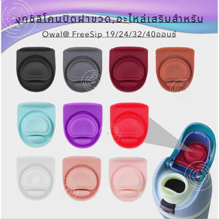 จุกยางซิลิโคน ซีลยางฝาขวด อะไหล่ทดแทน อุปกรณ์เสริมสำหรับ Owala FreeSip19/24/32/40ออนซ์