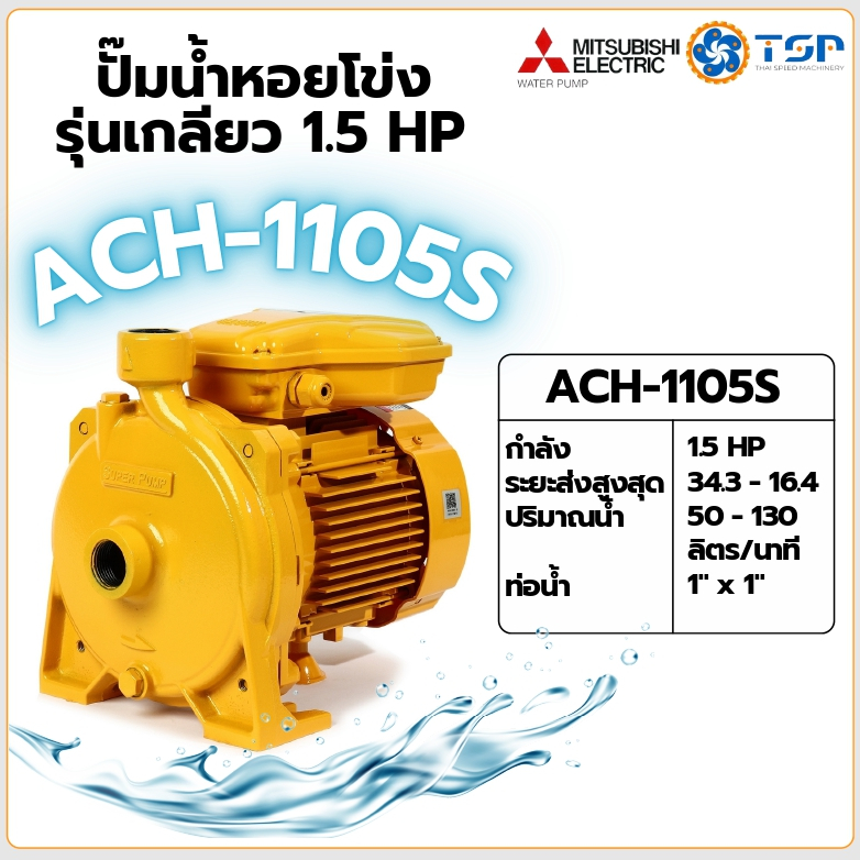 MITSUBISHI รุ่น ACH-1105S ปั๊มน้ำ ปั๊มหอยโข่ง ปั๊มน้ำไฟฟ้า ปั๊มน้ำหอยโข่ง