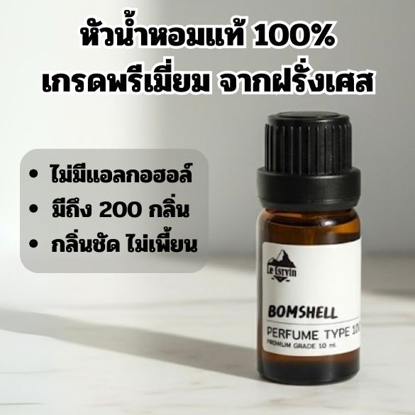 LeCervin หัวเชื้อน้ำหอม100% 200กลิ่น เกรดพรีเมี่ยม กลิ่นชัด ติดทนนาน สารให้กลิ่นหอม