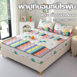 ชุดผ้าปูที่นอน(ฟรี2 ชิ้น ปลอกหมอน)มี3.5ฟุต/5ฟุต/6ฟุต ผ้ารองกันเปื้อนที่นอน รัดมุม360° ระบายอากาศ คุณสมบัติต้านไรฝุ่น