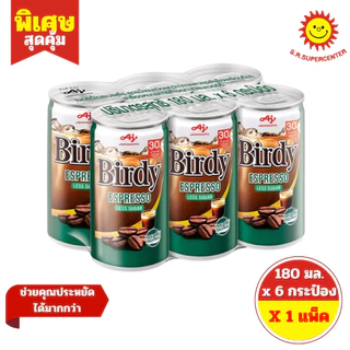[1 แพ็ค ] เบอร์ดี้ กาแฟปรุงสำเร็จพร้อมดื่ม แบบกระป๋อง แพ็ค 6 กระป๋อง