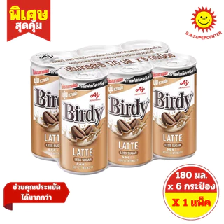 [1 แพ็ค ] เบอร์ดี้ กาแฟปรุงสำเร็จพร้อมดื่ม แบบกระป๋อง แพ็ค 6 กระป๋อง